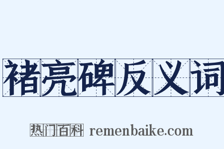 褚亮碑反义词是什么意思的图片